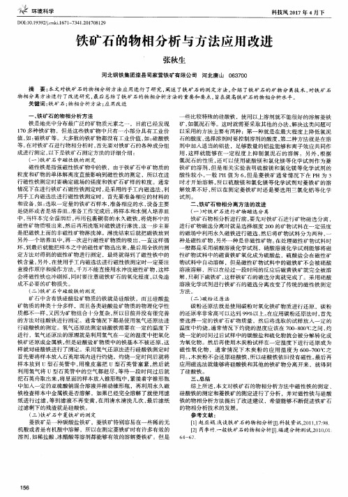 铁矿石的物相分析与方法应用改进