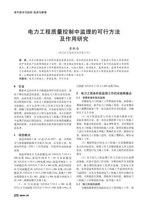 电力工程质量控制中监理的可行方法及作用研究