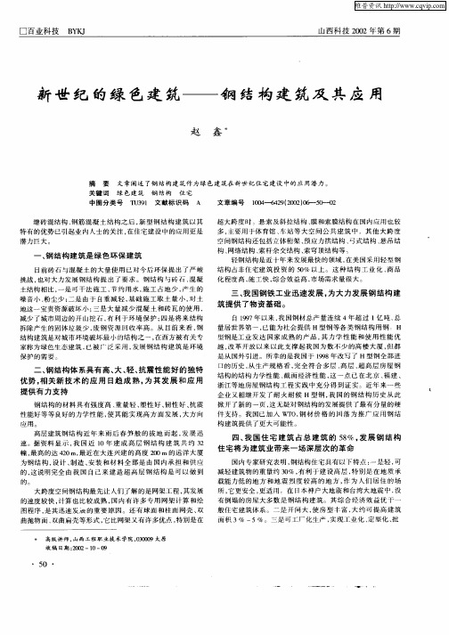 新世纪的绿色建筑——钢结构建筑及其应用