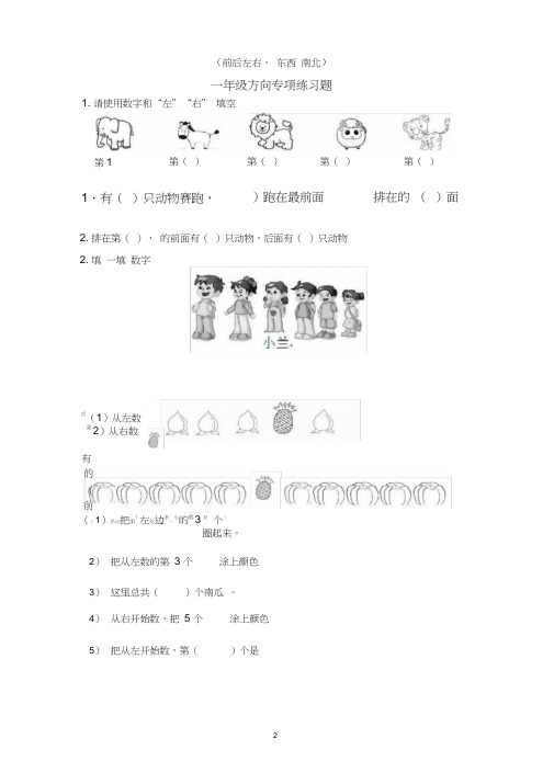 人教版一年级数学上下册位置与方向前后左右东南西北练习题电子版