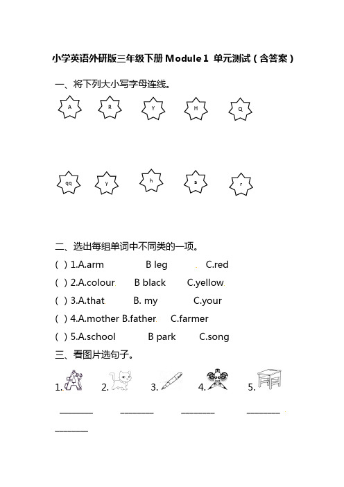 2021三年级下册英语模块测试卷-Module 1 外研三起(含答案)