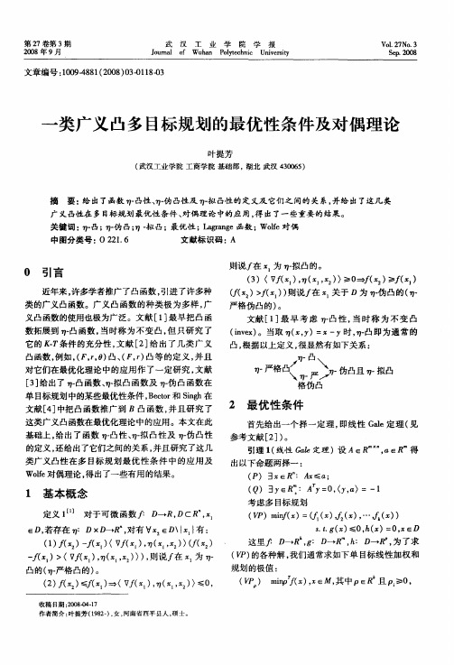 一类广义凸多目标规划的最优性条件及对偶理论