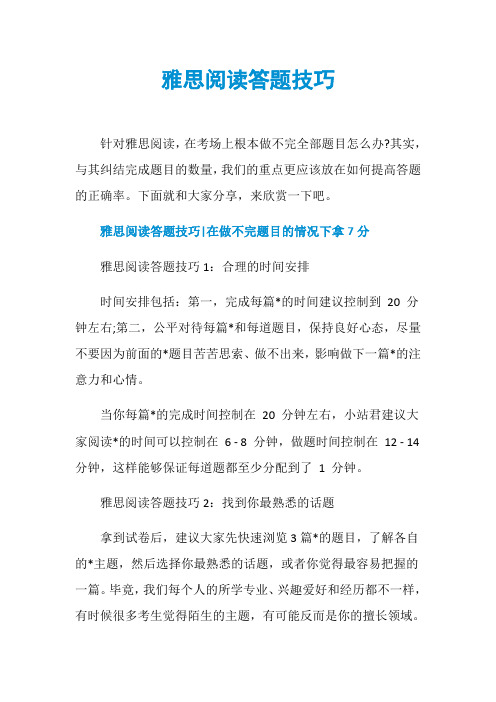 雅思阅读答题技巧