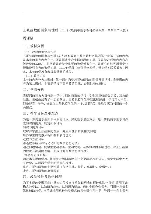 人教B版高中数学必修四第一章第三节正弦函数的图象与性质二说课稿