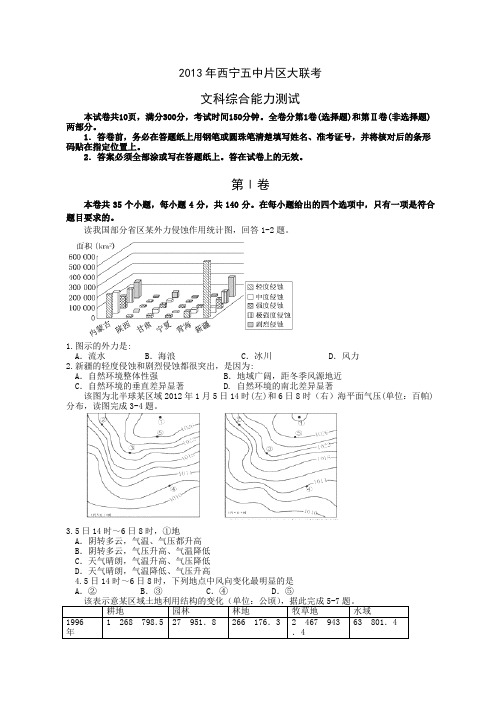 青海省西宁五中片区高三大联考文科综合试题