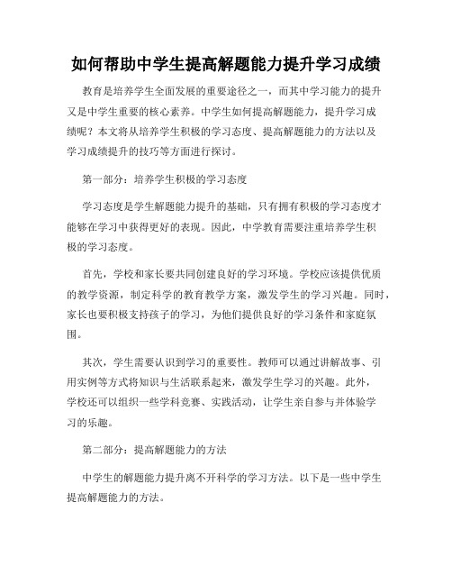 如何帮助中学生提高解题能力提升学习成绩