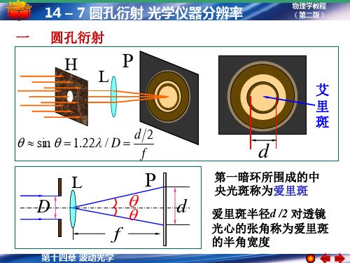 14-7 圆孔衍射 光学仪器的分辨率