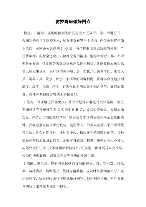 防控鸡病做好四点.doc