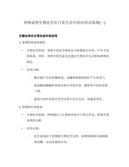 举例说明生物化学在日常生活中的应用及原理(一)