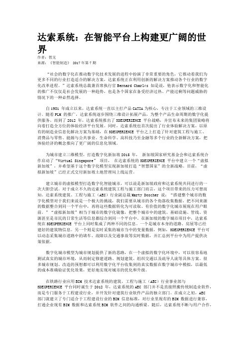 达索系统：在智能平台上构建更广阔的世界