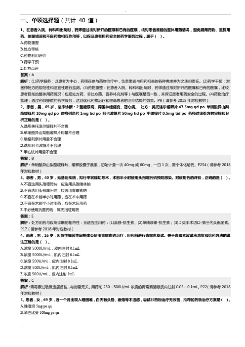 2018年执业药师药学综合知识与技能 考试真题与答案解析(全)