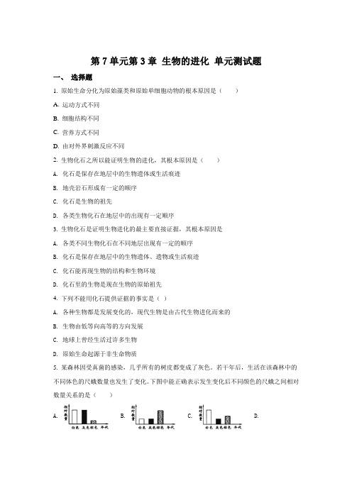 鲁科版-生物-八年级下册第8单元第3章 生物的进化 单元测试题(原卷版)