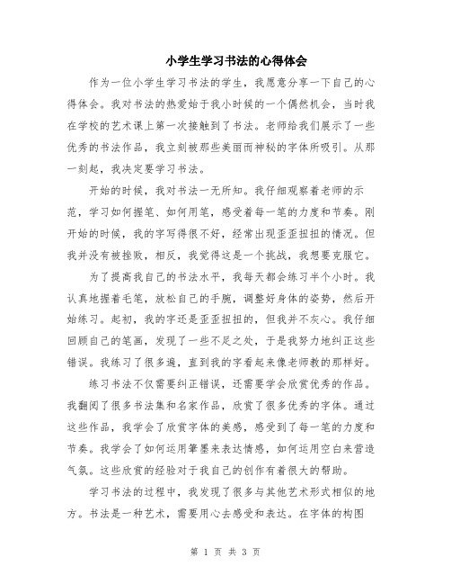 小学生学习书法的心得体会