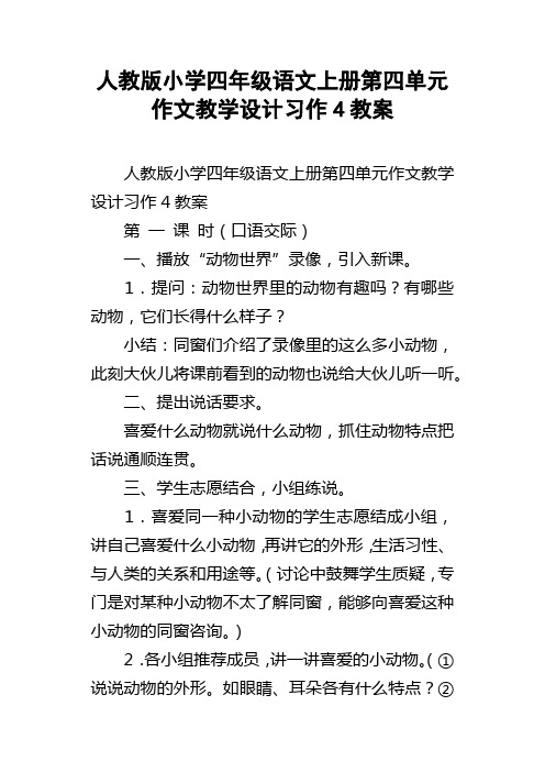 人教版小学四年级语文上册第四单元作文教学设计习作4教案