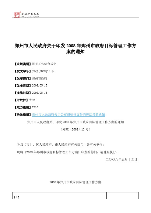 郑州市人民政府关于印发2008年郑州市政府目标管理工作方案的通知