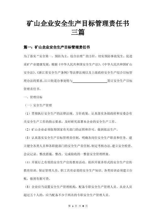 矿山企业安全生产目标管理责任书三篇