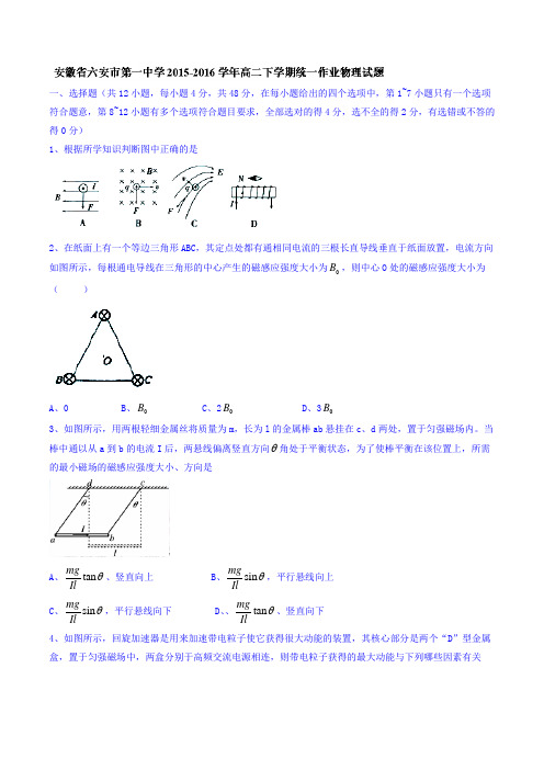 安徽省六安市第一中学高二下学期统一作业物理试题 含答案