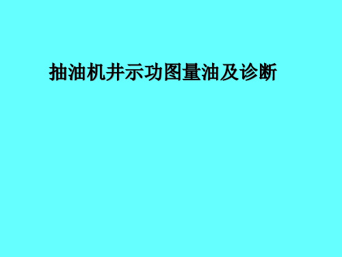 抽油机井示功图量油及诊断精品PPT课件