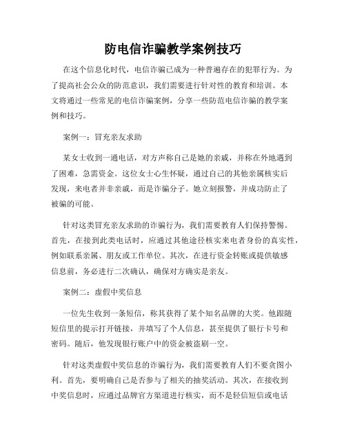 防电信诈骗教学案例技巧