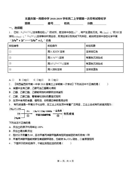 文昌市第一高级中学2018-2019学年高二上学期第一次月考试卷化学