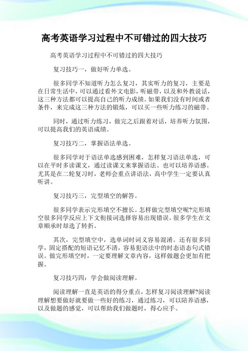 高考英语学习过程中不可错过的四大技巧.doc