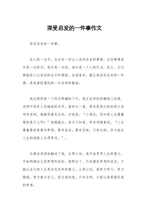 深受启发的一件事作文