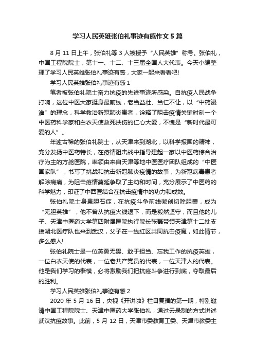 学习人民英雄张伯礼事迹有感作文5篇