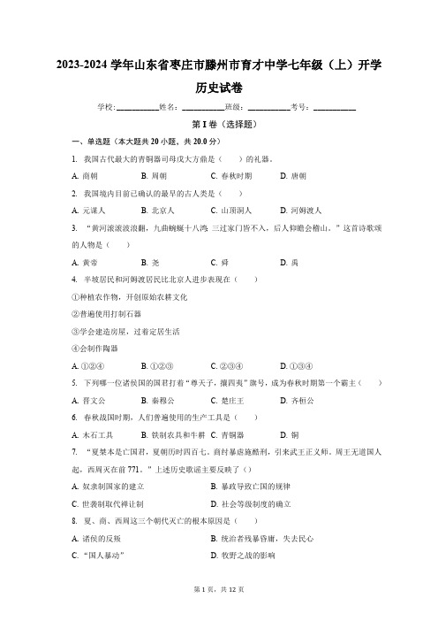 2023-2024学年山东省枣庄市滕州市育才中学七年级(上)开学历史试卷(含解析) (1)