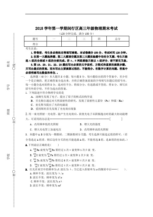 最新-上海市闵行区2018学年高三物理期末统测[整理] 精品