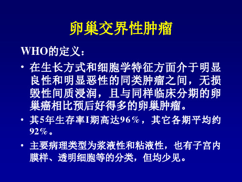 卵巢交界性肿瘤诊治策略