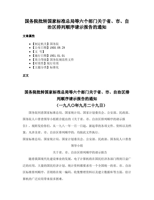 国务院批转国家标准总局等六个部门关于省、市、自治区排列顺序请示报告的通知