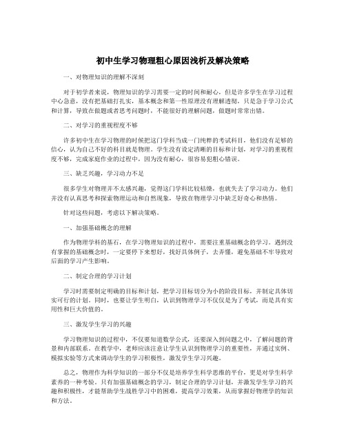 初中生学习物理粗心原因浅析及解决策略