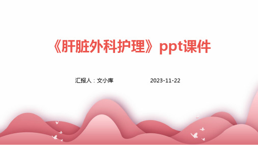 《肝脏外科护理》ppt课件