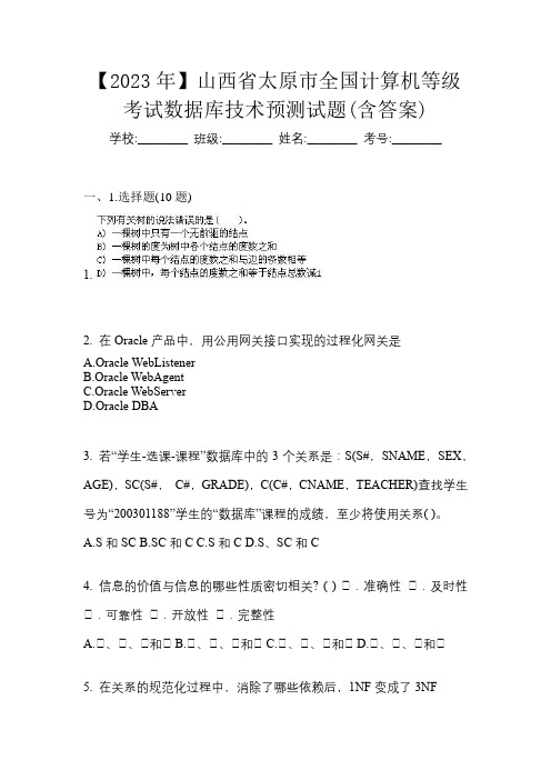 【2023年】山西省太原市全国计算机等级考试数据库技术预测试题(含答案)