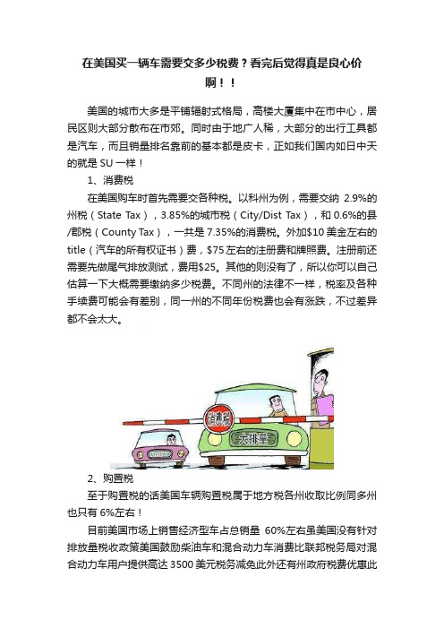 在美国买一辆车需要交多少税费？看完后觉得真是良心价啊！！