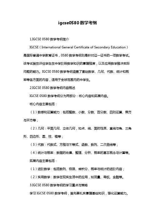 igcse0580数学考纲