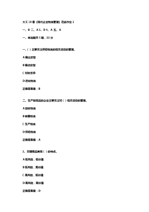 大工18春现代企业物流管理在线作业2辅导资料