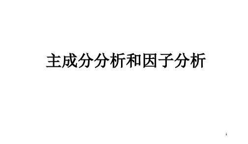 主成分分析和因子分析