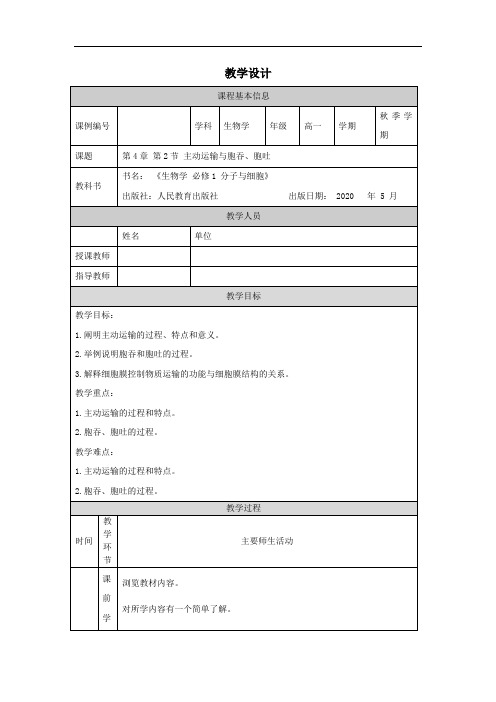 高一【生物学(人教版)】第4章 第2节 主动运输与胞吞、胞吐-教学设计