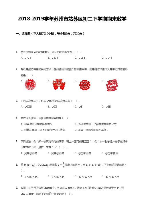 2018-2019学年苏州市姑苏区初二下学期期末数学【试卷+解析】