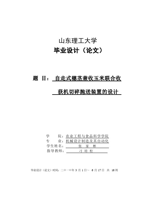 自走式穗茎兼收玉米联合收论文