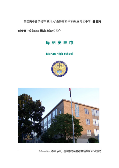 美国私立高中学校简介-美国玛丽安高中(Marian-High-School)-