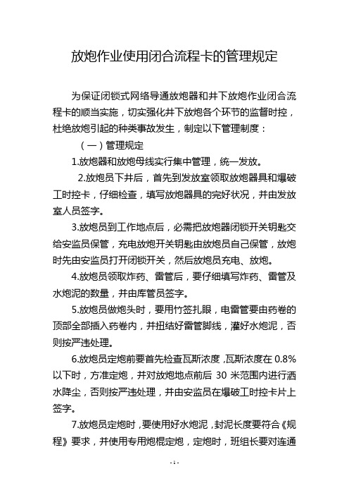 放炮作业使用闭合流程卡的管理规定