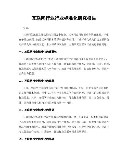 互联网行业行业标准化研究报告