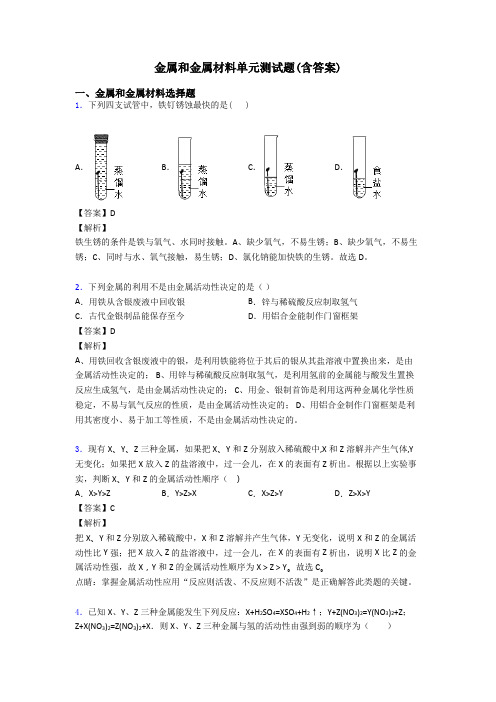 金属和金属材料单元测试题(含答案)