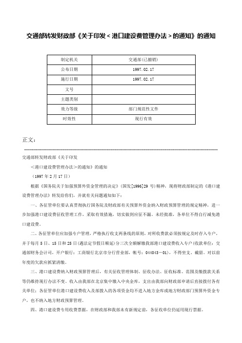 交通部转发财政部《关于印发＜港口建设费管理办法＞的通知》的通知-