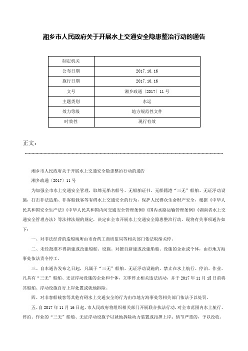 湘乡市人民政府关于开展水上交通安全隐患整治行动的通告-湘乡政通〔2017〕11号