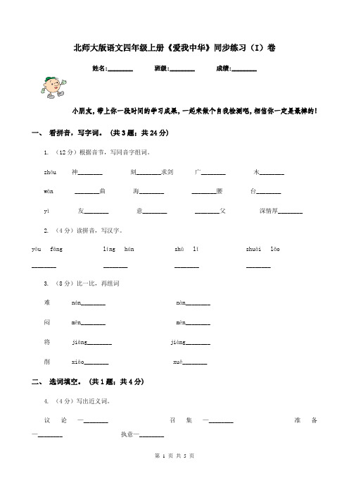 北师大版语文四年级上册《爱我中华》同步练习(I)卷