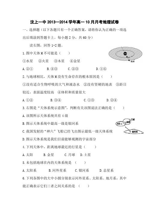 山东济宁汶上一中13-14学年高一10月月考-地理.