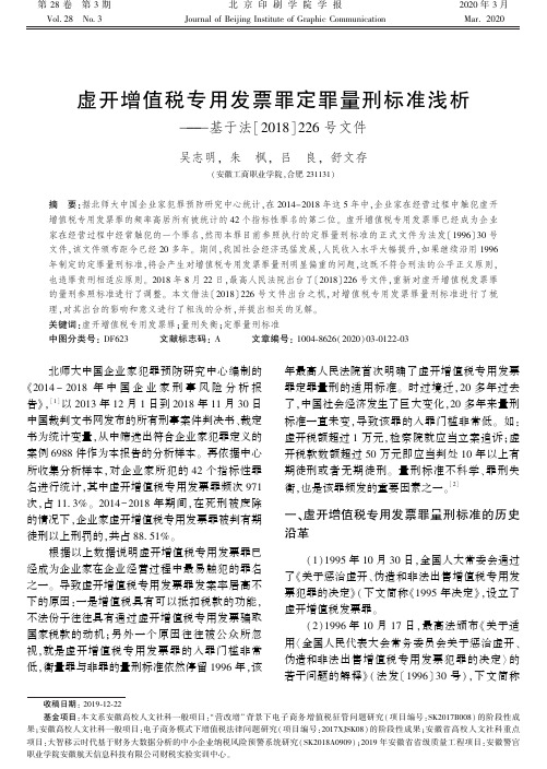 虚开增值税专用发票罪定罪量刑标准浅析——基于法[2018]226号文件